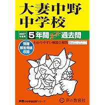 Amazon.co.jp: 大妻中野中学校 2027年度用 5年間スーパー過去問（声教