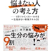 「悩まない人」の考え方 ── 1日1つインストールする一生悩まない最強スキル30