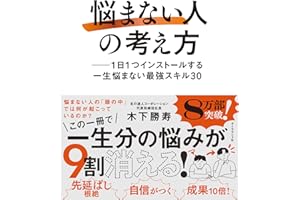 「悩まない人」の考え方 ── 1日1つインストールする一生悩まない最強スキル30