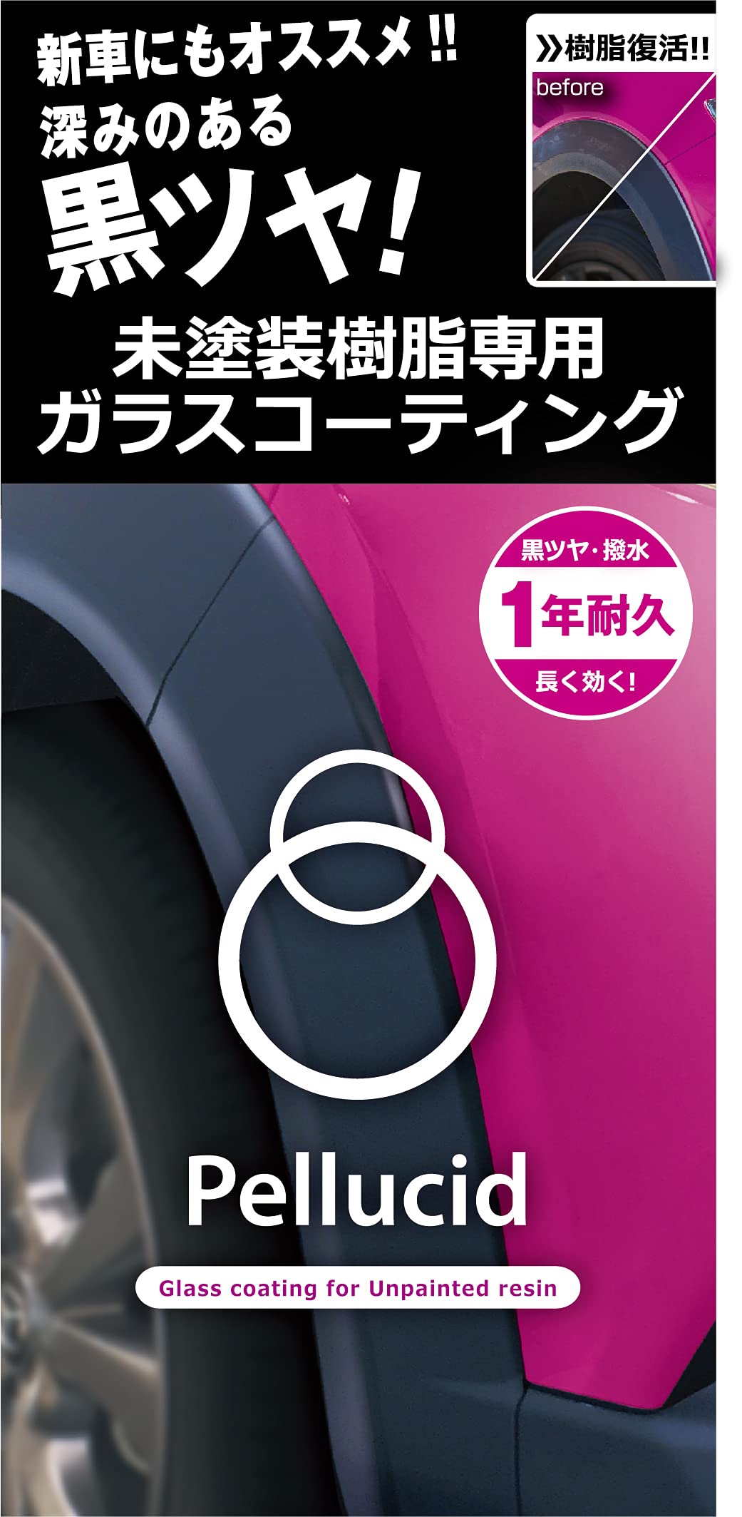 ペルシード(Pellucid) 洗車ケミカル 未塗装樹脂専用コーティング剤 ガラスコーティング PCD-25 バンパー&モール用 黒樹脂復活 1年耐久