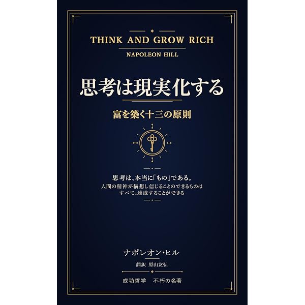 思考は現実化する 新訳 | ナポレオンヒル, 天野御子 | 自己啓発