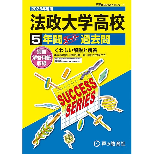 法政大学高等学校 2024年度用 5年間スーパー過去問 （声教の高校過去問
