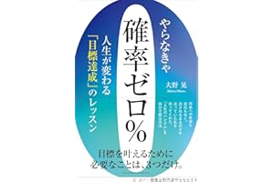 やらなきゃ確率ゼロ％　人生が変わる「目標達成」のレッスン