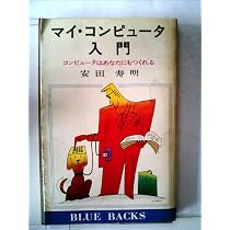 安田寿明 マイ・コンピュータ シリーズ全作 入門 をつくる をつかう 裁断済み マイ・コンピュータをつくる―組み立てのテクニック (1977年) (ブルー
