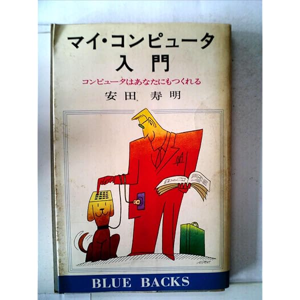 マイ・コンピュータをつくる: 組み立てのテクニック (ブルーバックス