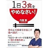 １日３食をやめなさい！―――老化と万病を引き起こす「食べ過ぎ」