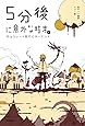 5分後に意外な結末 ex チョコレート色のビターエンド