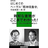 ヘーゲル(再)入門 (集英社新書) | 川瀬 和也 |本 | 通販 | Amazon