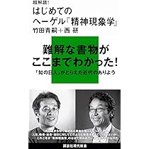 ヘーゲル(再)入門 (集英社新書) | 川瀬 和也 |本 | 通販 | Amazon