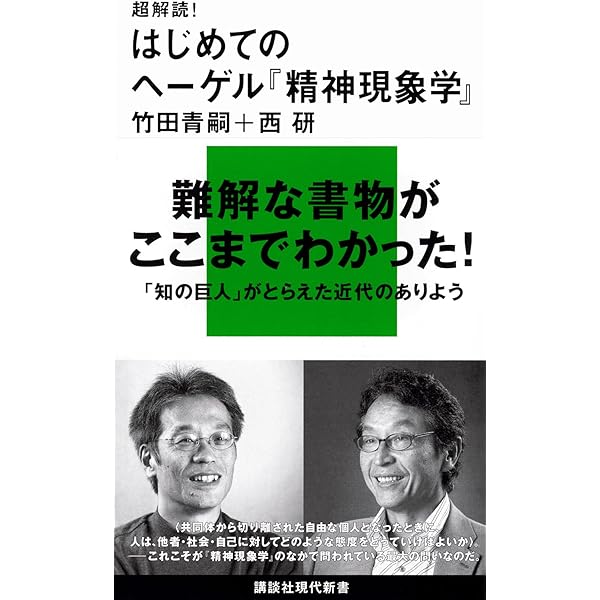 超解読! はじめてのフッサール『現象学の理念』 (講談社現代新書