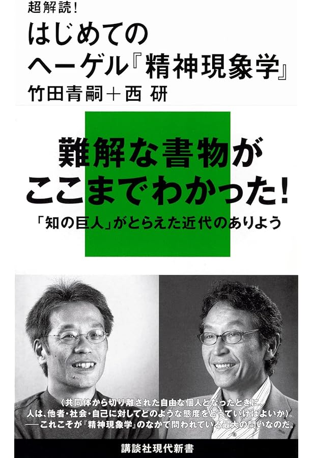 超解読! はじめてのフッサール『イデーン』 (講談社現代新書 2761