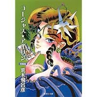 死刑執行中脱獄進行中 (集英社文庫(コミック版)) | 荒木 飛呂彦 |本