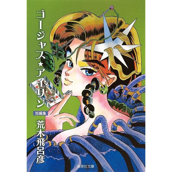 ジョジョの奇妙な冒険 バオー来訪者 全113冊セット 荒木飛呂彦 Amazon.co.jp: バオー 来訪者 (集英社文庫(コミック版)) : 荒木 飛呂彦