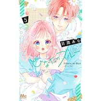 別冊マーガレット2019年9月号 ひなたのブルーきせかえコミックスカバー付き Amazon.co.jp: ひなたのブルー 6 (マーガレットコミックス) : 目黒