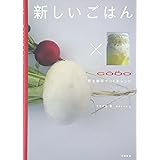 新しいごはん: 野生酵母でつくるレシピ