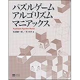 パズルゲームアルゴリズムマニアックス