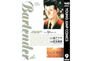 バーテンダー 9 (ヤングジャンプコミックスDIGITAL)