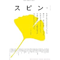 スピン／spin 第11号 | 恩田陸, 尾崎世界観, 斉藤壮馬 |本