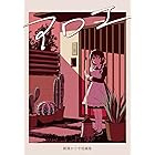禍々しき獣の逝く果ては1巻 楠本弘樹 マンガ Kindleストア Amazon 禍々しき獣の逝く果ては1巻 楠本弘樹 マンガ Kindleストア Amazon