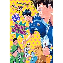 美品 未読◾️GIANT KILLING 1〜68巻セット★全初版・帯・シール付き GIANT KILLING(68) (モーニングKC) | ツジトモ, 綱本 将也 |本 | 通販