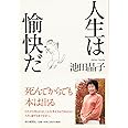 人生は愉快だ