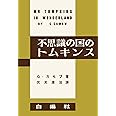 不思議の国のトムキンス[復刻版]
