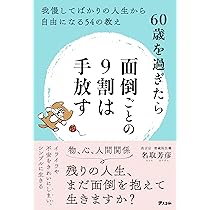 60歳を過ぎたら面倒ごとの9割は手放す 我慢してばかりの人生から自由に