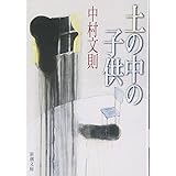 土の中の子供 (新潮文庫)
