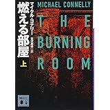 燃える部屋(上) (講談社文庫)