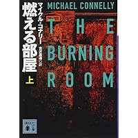 Amazon.co.jp: 正義の弧(下) (講談社文庫 こ 59-53) : マイクル