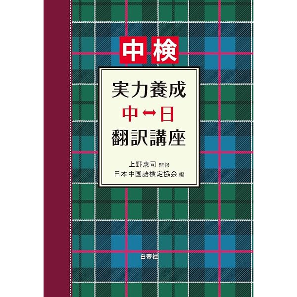 日中・中日翻訳トレーニングブック | 高田 裕子, 毛 燕 |本 | 通販