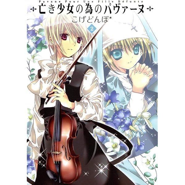 Amazon.co.jp: 亡き少女の為のパヴァーヌ 3巻 (コミックブレイド