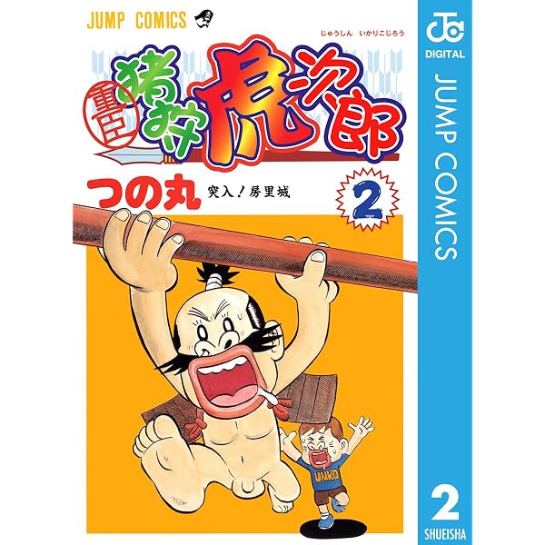 Amazon.co.jp: 重臣 猪狩虎次郎 1 (ジャンプコミックスDIGITAL) eBook