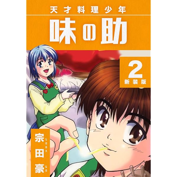 Amazon.co.jp: 天才料理少年 味の助【新装版】5 (Jコミックテラス