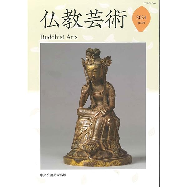 佛教藝術 ３２３号/毎日新聞出版/仏教芸術学会（単行本） 仏教芸術 第12号 | 仏教芸術学会 |本 | 通販 | Amazon