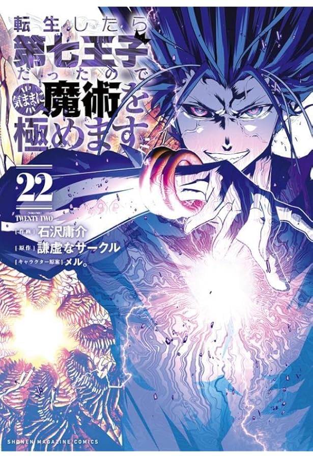 転生したら第七王子だったので、気ままに魔術を極めます(21) (KC