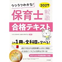 保育士試験　保育士試験　2022前期　後期　教材フルセット ラクラクわかる! 保育士試験合格テキスト2027 | 中央法規保育士受験