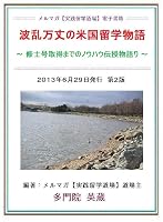 波乱万丈の米国留学物語