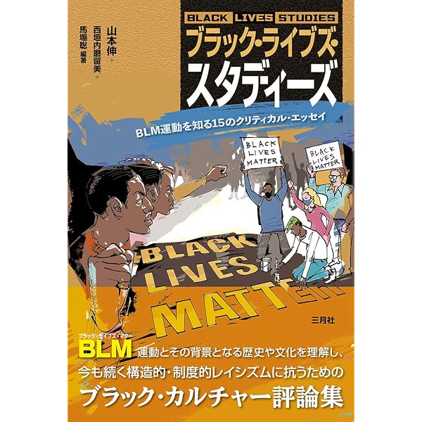 歌と映像で読み解くブラック・ライヴズ・マター | 藤田正 |本 | 通販