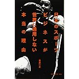 日本のスポーツビジネスが世界に通用しない本当の理由 (光文社新書)