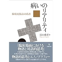 〈病い〉のスペクトル 精神医学と人類学の遭遇 Amazon.co.jp: 病いは物語であるー文化精神医学という問い : 江口 重幸: 本