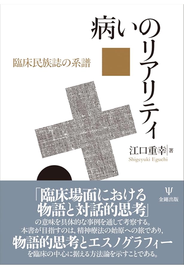 Amazon.co.jp: 病いは物語であるー文化精神医学という問い : 江口 重幸: 本