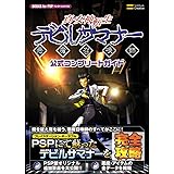 真・女神転生 デビルサマナー 公式コンプリートガイド (BOOKS for PSP)
