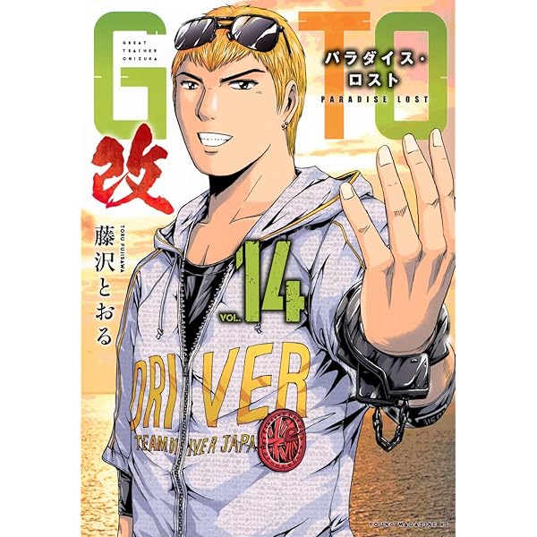 Amazon.co.jp: GTO パラダイス・ロスト コミック 1-20巻セット : 藤沢