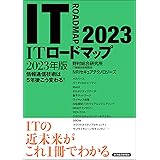 ＩＴロードマップ　２０２３年版
