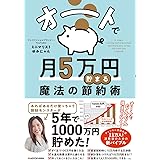 オートで月５万円貯まる魔法の節約術