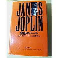 ジャニス・ジョプリン: 孤独と破滅の歌姫、50年目の祈り (文藝別冊
