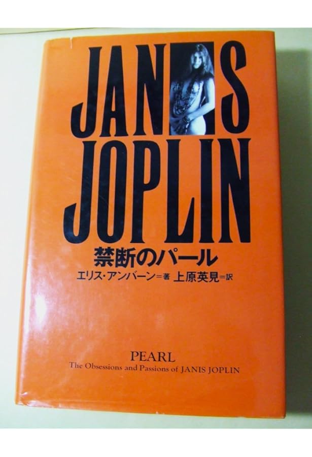 ジャニス・ジョプリン: 孤独と破滅の歌姫、50年目の祈り (文藝別冊