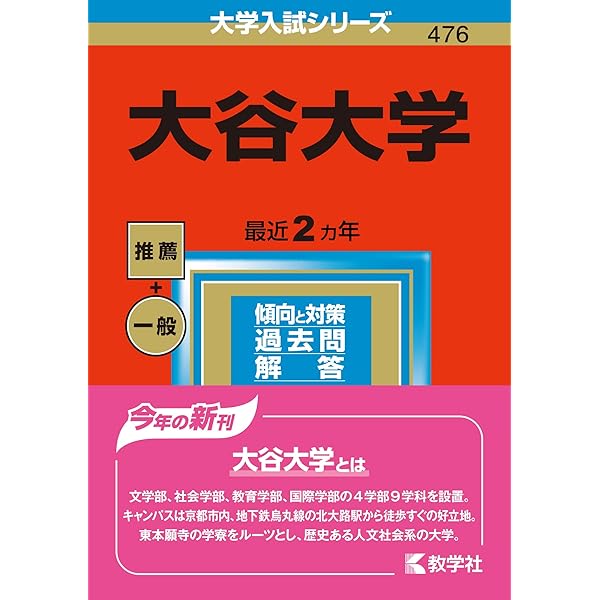 大谷大学 (2026年版大学赤本シリーズ) | 教学社編集部 |本 | 通販 | Amazon