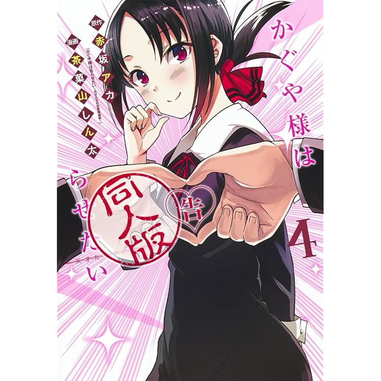 Amazon.co.jp: かぐや様は告らせたい ～天才たちの恋愛頭脳戦